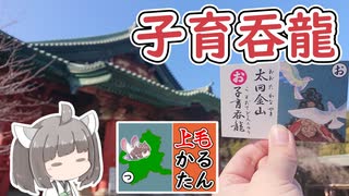 【上毛かるた：お】きりたんの上毛かるたん！～太田金山子育呑龍～【東北きりたん】