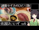 【VOICEROID旅行】越後セイカのひとり旅！【佐渡はいいぞ その4】