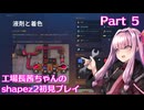 【shapez2】工場長茜ちゃんの初見プレイ part5