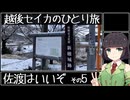 【VOICEROID旅行】越後セイカのひとり旅！【佐渡はいいぞ その5】