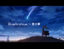 【ブルアカMAD】BlueArchive~星の扉