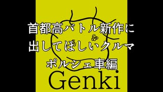 【首都高バトル新作】首都高バトル新作に出してほしいポルシェ車