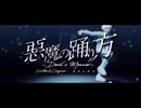 【にじさんじMMD】悪魔の踊り方【緋八マナ】
