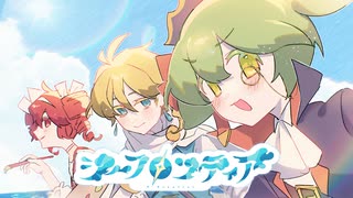 シーフロンティア / ずんだもん・重音テト・鏡音レン