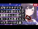 【遊戯王マスターデュエル】万年プラチナでもランクマ負けるたび視聴者からの指示でデッキのカード入れ替えたらマスターいける説　三日目