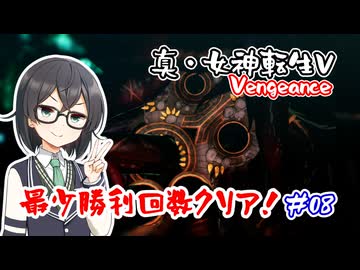 【真・女神転生Ⅴ Vengeance】復讐の女神編・最少勝利回数クリア part8【花隈千冬実況】