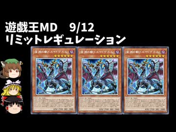 【遊戯王マスターデュエル】2024年9月12日の禁止制限をゆっくりと確認【リミットレギュレーション】