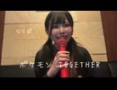 りりぴ　「Together」ポケモン