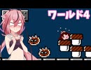 【スーパーマリオUSA】多人数スーパーマリオUSA　part４【VOICEROID実況】