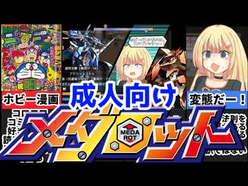 [玩具戦記メス×ガキ・リビルドー]大人のメダロット、ホビー漫画がヤバすぎるｗ[えちえち同人ゲーム紹介ずんだもん#55]