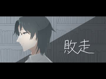 乙木志文　敗走　UTAUカバー