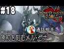【MHRサンブレイク #18】めちゃめちゃ久しぶりに通話しながらモンハンサンブレイクやる！今さら原初メル・ゼナも初めて狩る！(2024.09.08 YouTube Live)
