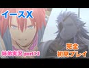 □■イースXを初見実況プレイ part13【姉弟実況】