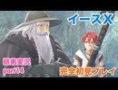 □■イースXを初見実況プレイ part14【姉弟実況】