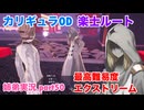 □■カリギュラODを最高難易度EXTREMEで実況プレイ part50【姉弟実況】