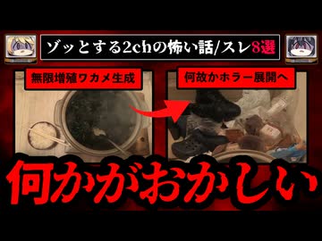 【何かがおかしい】ゾッとする2chに書き込まれた怖い話8選【ゆっくり解説】
