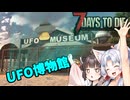 【7Days To die 1.0】きりタコほのぼののサバイバー生活#9