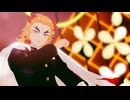 【鬼滅のⅯⅯⅮ】金木犀【煉獄杏寿郎】