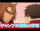 チャンプの鬱屈と苦悩、第１０話感想、新米オッサン冒険者、最強パーティに死ぬほど鍛えられて無敵になる。ボイスロイド解説