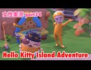 □■ハローキティアイランドアドベンチャーを実況プレイ part34【女性実況】