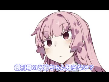 創刊号のお姉ちゃん知らない？