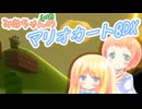 【マリオカート8DX】みあちゃん(+α)カートその26【COEIROINK実況】