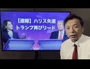 原口一博 2024-09-10 【ドル円の動向】実は初顔合わせのトランプとハリス,10日大統領選テレビ討論会! ,(ちょいワル先生の為替LIVE)