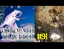 ～僕だけの物語へ、旅立つ～ オクトパストラベラー 実況プレイ part91