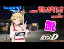 【頭文字DAC】仄暗いC121コーナーから 頭文字D THE ARCADE Season4 全国対戦 #13【VOICEROID実況】