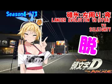 頭文字DAC】仄暗いC121コーナーから 頭文字D THE ARCADE Season4