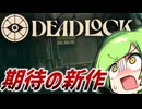 【DeadLock／デッドロック】ずんだもんは期待のMOBAシューターを遊ぶようです【ずんだもん実況プレイ】