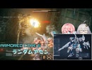 【アーマードコア6】ランダムアセンで戦い抜く桜乃そら その11【VOICEPEAK実況】