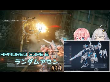 【アーマードコア6】ランダムアセンで戦い抜く桜乃そら その11【VOICEPEAK実況】