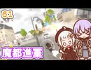 【デジボク地球防衛軍2】ゆかりちゃんとEDFWB2　61 魔都進軍【ゆづきず】