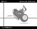 【wowaka】【マッシュアップ】アンノウン・マザーグース×僕のサイノウ