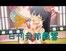 日刊 我那覇響 第3998号 「UNION!!」