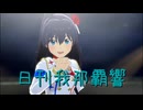 日刊 我那覇響 第3999号 「ToP!!!!!!!!!!!!!」