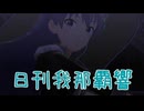 【祝】日刊 我那覇響 第4000号 「ESPADA」 【4000号】