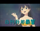 日刊 我那覇響 第4040号 「Star!!」