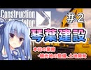【ConstructionSimulator】琴葉建設＃2【ソフトウェアトーク実況】