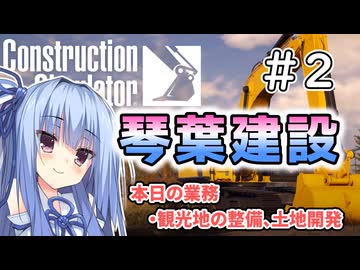 【ConstructionSimulator】琴葉建設＃2【ソフトウェアトーク実況】