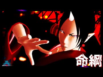 【MMD鬼徹】命綱