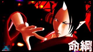 【MMD鬼徹】命綱