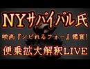 20240417_【NYサバイバルさんの『映画シビれるフォー観てしまいました』】について緊急便乗型のっかり拡大解釈考察LIVE！