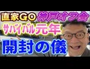 20240419_【開封の儀】2024年4月18月（木）『直家GO』の神戸オフ会《日本サバイバル元年2024》