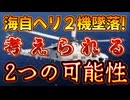 20240421_【海上自衛隊ヘリSH60K、2機同時に●落！】いったい何が起きた！？