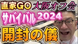 20240421_【開封の儀】2024年4月21月（日）『直家GO』の大阪オフ会《日本サバイバル元年2024》