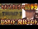 20240422_《2_3》【怒涛の考察3連発!!!】セメントタロウ氏が虎之助氏へ急接近！本性を表して発狂するDSサイド⇦今夜は震えて眠れ！