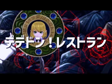 デデドン！レストラン