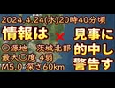 20240424_【予測は究極に正しかった！見事的中！】これはまだまだ●兆！2024年4月24日(水)20時40分頃、茨城県北部M5.0●源の深さ60km